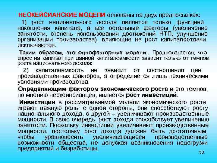 НЕОКЕЙСИАНСКИЕ МОДЕЛИ основаны на двух предпосылках: 1) рост национального дохода является только функцией накопления