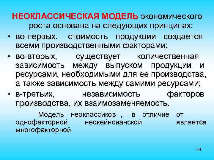  НЕОКЛАССИЧЕСКАЯ МОДЕЛЬ экономического роста основана на следующих принципах: • во-первых, стоимость продукции создается