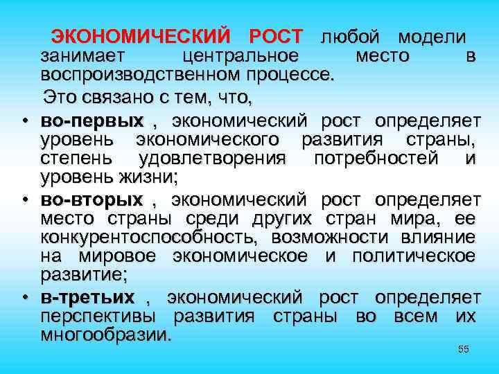  ЭКОНОМИЧЕСКИЙ РОСТ любой модели занимает центральное место в воспроизводственном процессе. Это связано с