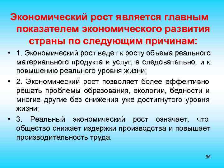 Экономический рост является главным показателем экономического развития страны по следующим причинам: • 1. Экономический