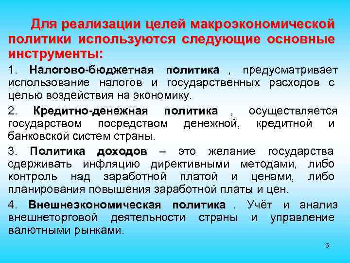  • Для реализации целей макроэкономической политики используются следующие основные инструменты: 1. Налогово-бюджетная политика