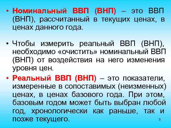  • Номинальный ВВП (ВНП) – это ВВП (ВНП), рассчитанный в текущих ценах, в