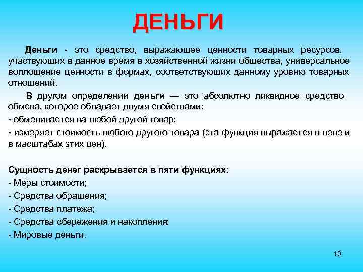  ДЕНЬГИ Деньги - это средство, выражающее ценности товарных ресурсов, участвующих в данное время