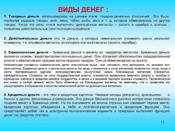  ВИДЫ ДЕНЕГ : 1. Товарные деньги использовались на раннем этапе товарно-денежных отношений. Это