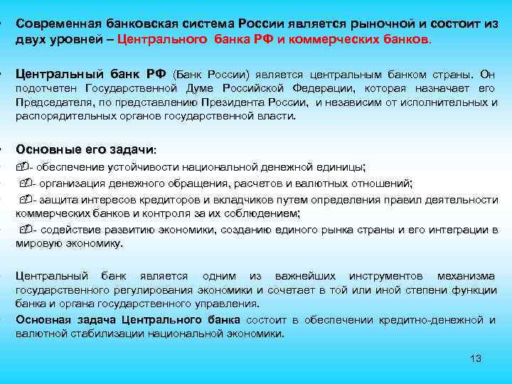  • Современная банковская система России является рыночной и состоит из двух уровней –