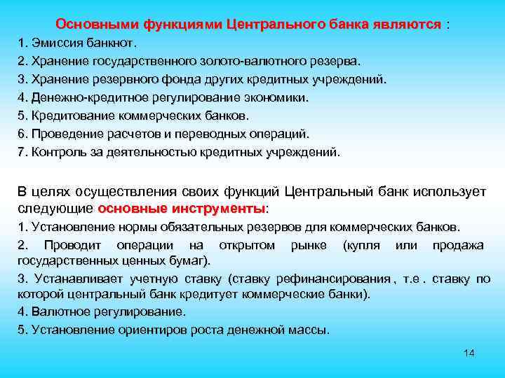  Основными функциями Центрального банка являются : 1. Эмиссия банкнот. 2. Хранение государственного золото-валютного