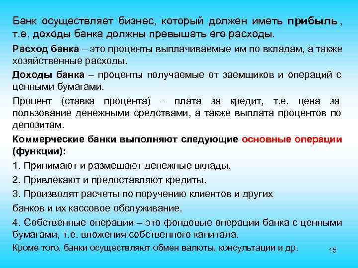 Банк осуществляет бизнес, который должен иметь прибыль , т. е. доходы банка должны превышать