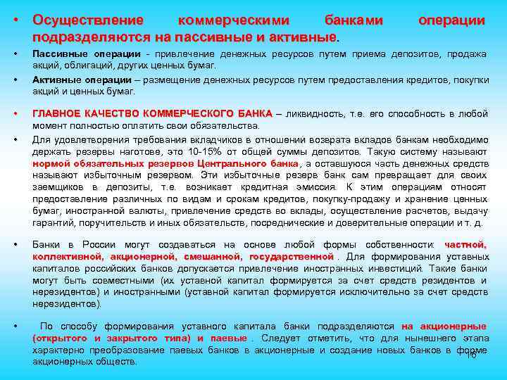  • Осуществление коммерческими банками операции подразделяются на пассивные и активные. • Пассивные операции