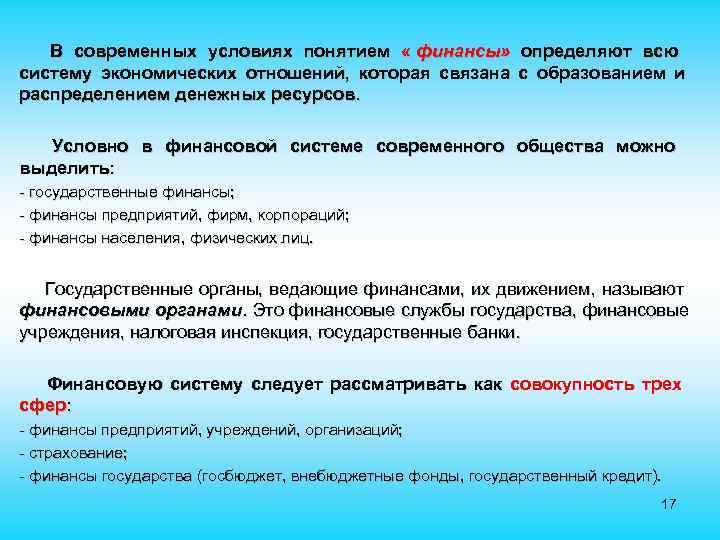  В современных условиях понятием « финансы» определяют всю систему экономических отношений, которая связана