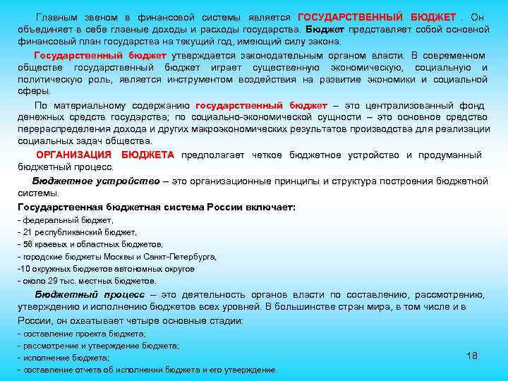  Главным звеном в финансовой системы является ГОСУДАРСТВЕННЫЙ БЮДЖЕТ. Он объединяет в себе главные