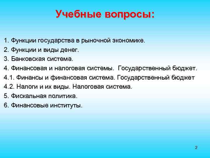  Учебные вопросы: 1. Функции государства в рыночной экономике. 2. Функции и виды денег.