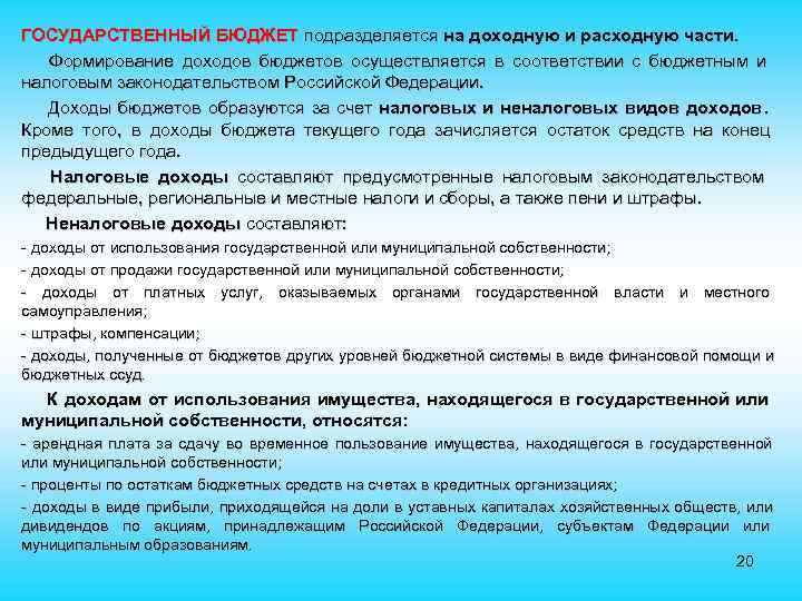 ГОСУДАРСТВЕННЫЙ БЮДЖЕТ подразделяется на доходную и расходную части. Формирование доходов бюджетов осуществляется в соответствии