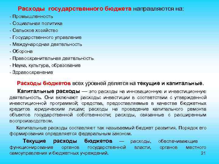  Расходы государственного бюджета направляются на: - Промышленность - Социальная политика - Сельское хозяйство