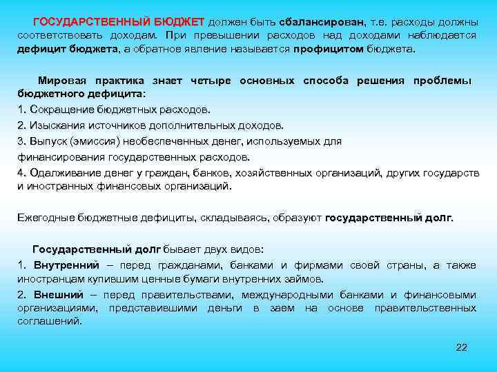  ГОСУДАРСТВЕННЫЙ БЮДЖЕТ должен быть сбалансирован, т. е. расходы должны БЮДЖЕТ сбалансирован соответствовать доходам.