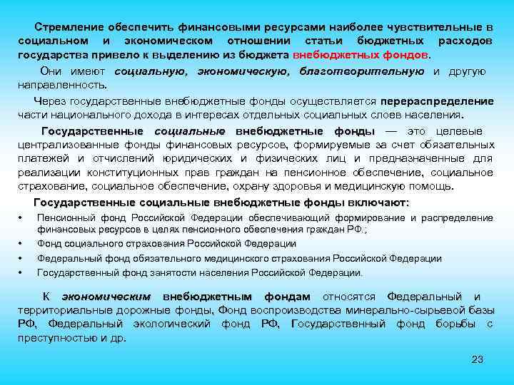  Стремление обеспечить финансовыми ресурсами наиболее чувствительные в социальном и экономическом отношении статьи бюджетных