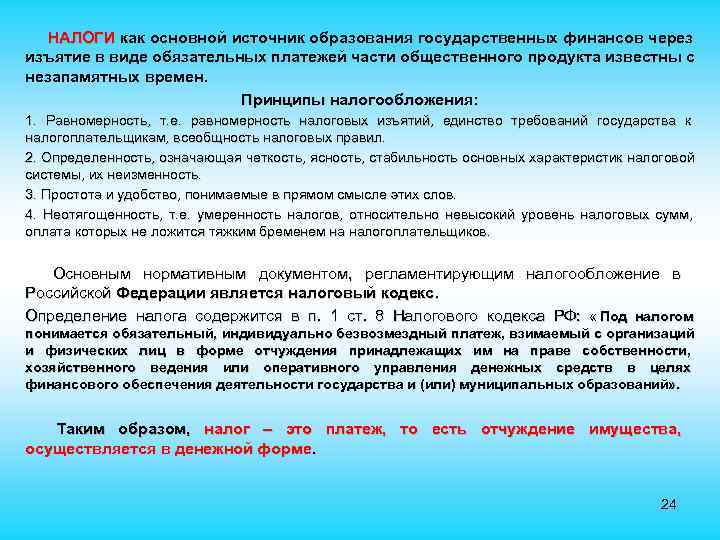  НАЛОГИ как основной источник образования государственных финансов через НАЛОГИ изъятие в виде обязательных