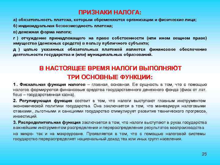  ПРИЗНАКИ НАЛОГА: а) обязательность платежа, которым обременяются организации и физические лица; б) индивидуальная