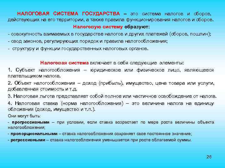  НАЛОГОВАЯ СИСТЕМА ГОСУДАРСТВА – это система налогов и сборов, действующих на его территории,