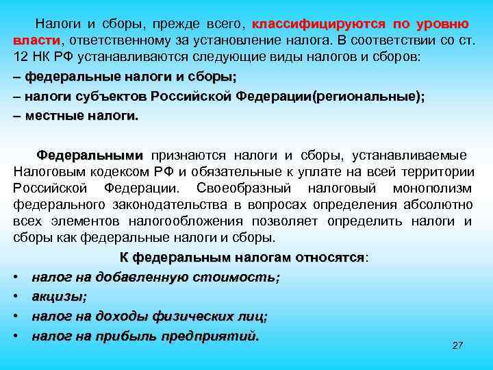  Налоги и сборы, прежде всего, классифицируются по уровню власти, ответственному за установление налога.