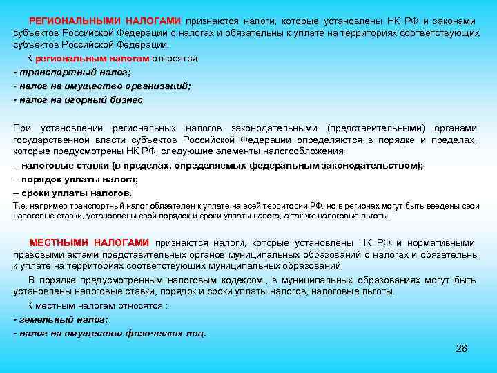  РЕГИОНАЛЬНЫМИ НАЛОГАМИ признаются налоги, которые установлены НК РФ и законами субъектов Российской Федерации