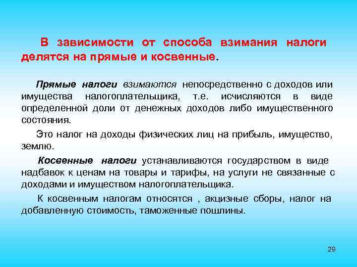  В зависимости от способа взимания налоги делятся на прямые и косвенные Прямые налоги