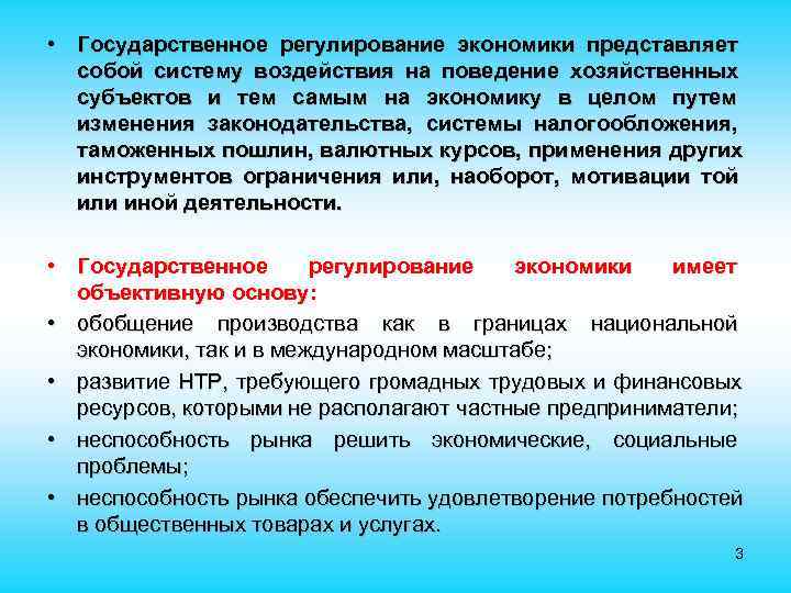  • Государственное регулирование экономики представляет собой систему воздействия на поведение хозяйственных субъектов и