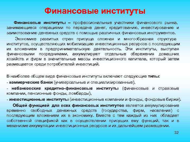  Финансовые институты – профессиональные участники финансового рынка, занимающиеся операциями по передаче денег, кредитованию,