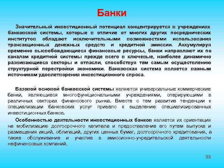  Банки Значительный инвестиционный потенциал концентрируется в учреждениях банковской системы, которые в отличие от