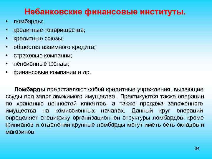  Небанковские финансовые институты. • ломбарды; • кредитные товарищества; • кредитные союзы; • общества