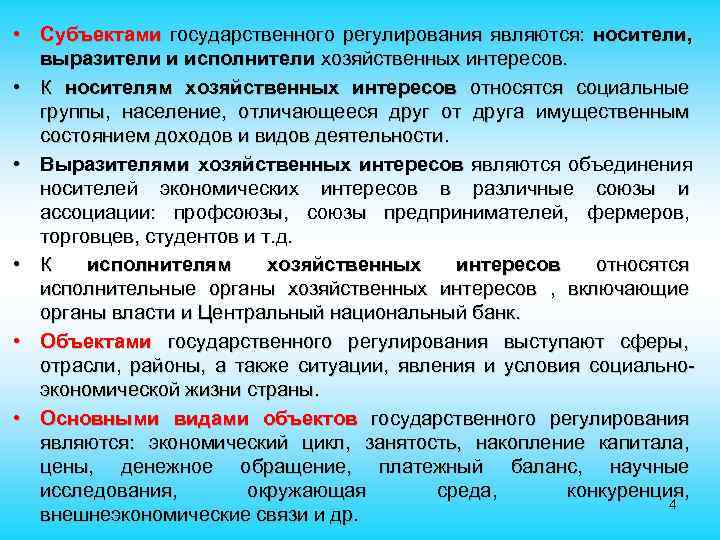  • Субъектами государственного регулирования являются: носители, выразители и исполнители хозяйственных интересов. • К