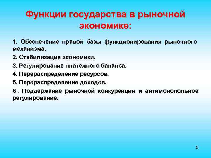  Функции государства в рыночной экономике: 1. Обеспечение правой базы функционирования рыночного механизма. 2.