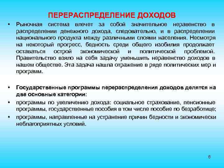  ПЕРЕРАСПРЕДЕЛЕНИЕ ДОХОДОВ • Рыночная система влечет за собой значительное неравенство в распределении денежного