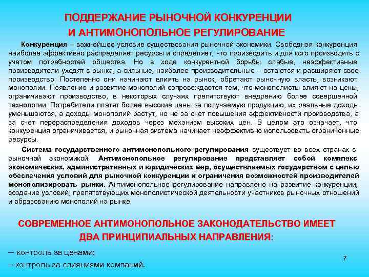  ПОДДЕРЖАНИЕ РЫНОЧНОЙ КОНКУРЕНЦИИ И АНТИМОНОПОЛЬНОЕ РЕГУЛИРОВАНИЕ Конкуренция – важнейшее условие существования рыночной экономики.