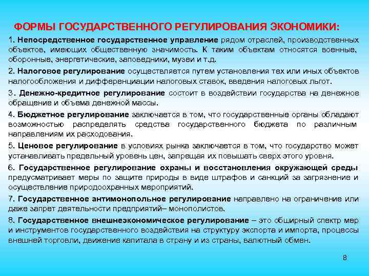  ФОРМЫ ГОСУДАРСТВЕННОГО РЕГУЛИРОВАНИЯ ЭКОНОМИКИ: 1. Непосредственное государственное управление рядом отраслей, производственных объектов, имеющих