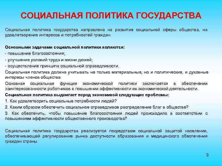  СОЦИАЛЬНАЯ ПОЛИТИКА ГОСУДАРСТВА Социальная политика государства направлена на развитие социальной сферы общества, на