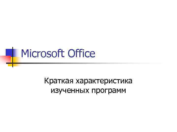 Презентация на тему возможности программ офисного пакета