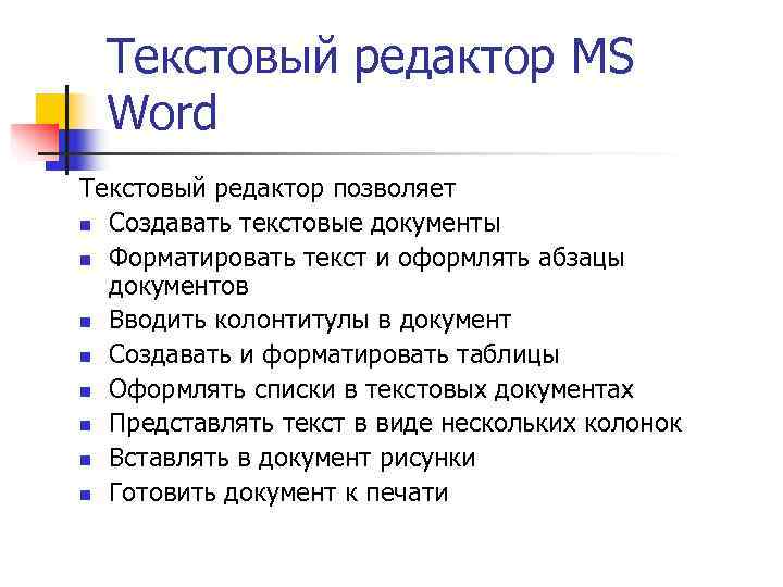 Презентация на тему текстовый редактор microsoft word