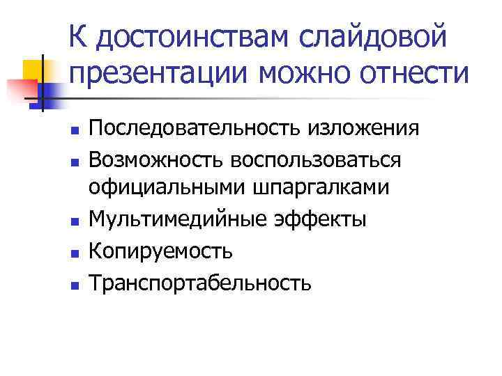 Достоинства слайдовой презентации