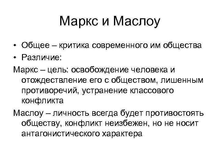  Маркс и Маслоу • Общее – критика современного им общества • Различие: Маркс