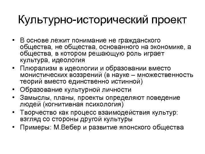  Культурно-исторический проект • В основе лежит понимание не гражданского общества, не общества, основанного