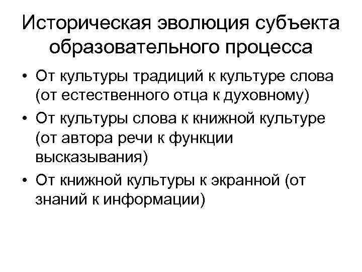 Историческая эволюция субъекта образовательного процесса • От культуры традиций к культуре слова (от естественного