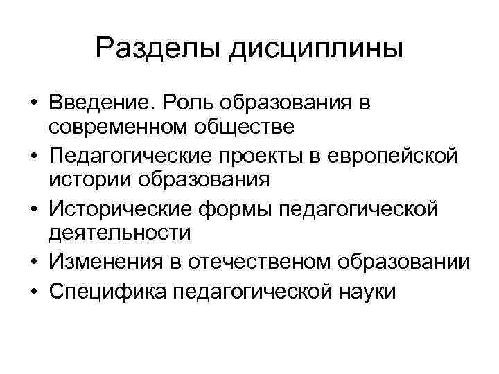  Разделы дисциплины • Введение. Роль образования в современном обществе • Педагогические проекты в