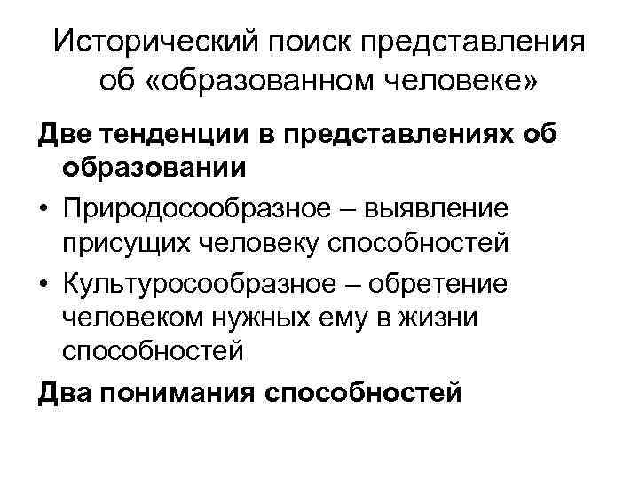 Исторический поиск представления об «образованном человеке» Две тенденции в представлениях об образовании • Природосообразное