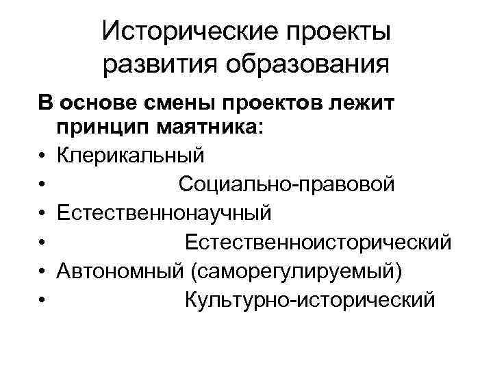  Исторические проекты развития образования В основе смены проектов лежит принцип маятника: • Клерикальный