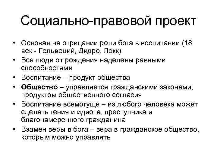  Социально-правовой проект • Основан на отрицании роли бога в воспитании (18 век -