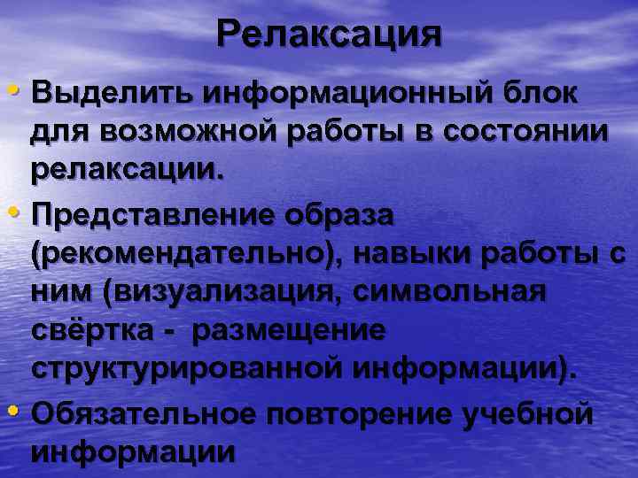  Релаксация • Выделить информационный блок для возможной работы в состоянии релаксации. • Представление