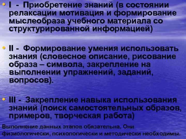  • I - Приобретение знаний (в состоянии релаксации мотивация и формирование мыслеобраза учебного