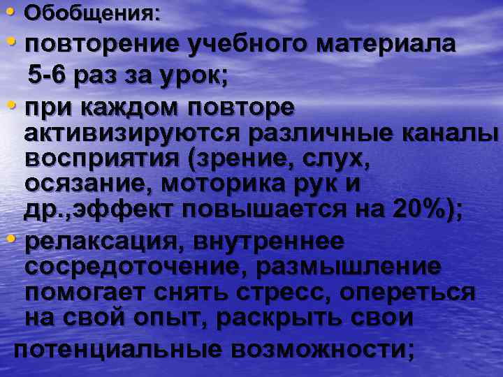  • Обобщения: • повторение учебного материала 5 -6 раз за урок; • при