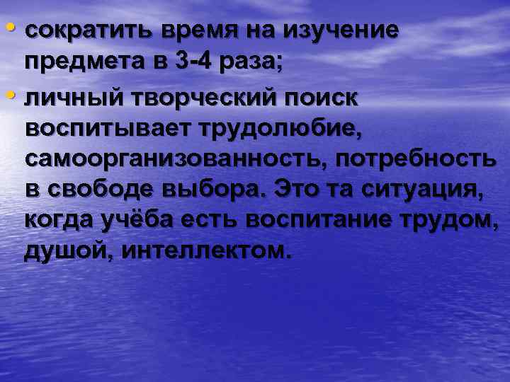  • сократить время на изучение предмета в 3 -4 раза; • личный творческий