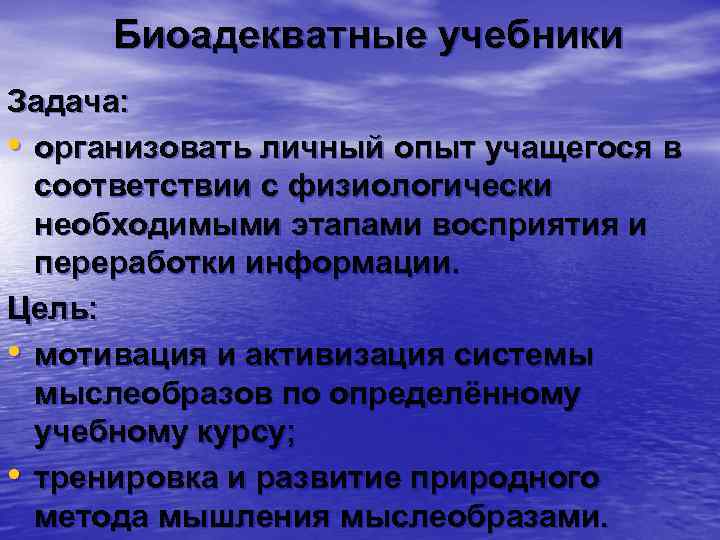  Биоадекватные учебники Задача: • организовать личный опыт учащегося в соответствии с физиологически необходимыми